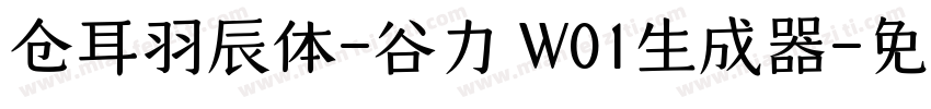 仓耳羽辰体-谷力 W01生成器字体转换